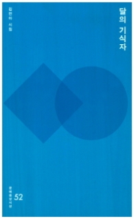 달의 기식자 (문예중앙시선 52)